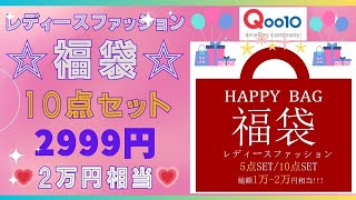 【Qoo10】10点で2999円福袋🌟激安🌟2万円相当💕初購入💕💖レディースファッション福袋💖いろいろ使えるアイテムが入っていて超お得！！ [upl. by Rednasyl379]