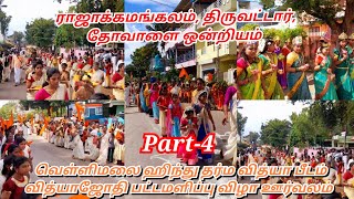 இராஜாக்கமங்கலம் amp நாகர்கோவில் Oorvalam Vellimalai Hindu Dharma vidya peetam Annual Celebration 2024 [upl. by Karlin986]