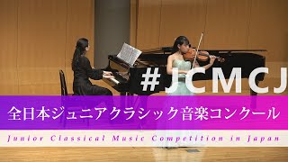 川村 紫万（ヴァイオリン）サンサーンスハバネラ第42回全日本ジュニアクラシック音楽コンクール全国大会 [upl. by Anisirhc]