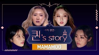 퀸 Story 마마무 데칼코마니 퀸덤 1차 경연A Queens Story  MAMAMOO Decalcomanie Queendom 1st Battle [upl. by Rehm]