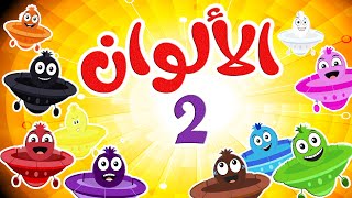 أغنية الألوان 2 عربي  انجليزي  قناة طم طم  Tam Tam tv [upl. by Adnowat]