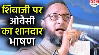 Shivaji पर Assaduddin Owaisi की Best Speech सुनकर आप भी रह जाएंगे हैरान [upl. by Lacy]