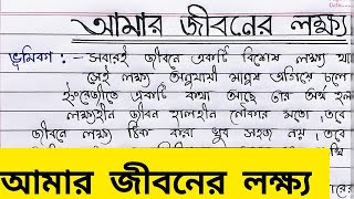 Probondho Rochona Amar Jiboner Lokkho বাংলা প্রবন্ধ রচনা quotআমার জীবনের লক্ষ্য quot Empty To Fullfill [upl. by Yendroc170]