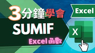 SUMIF 函數 EXCEL教學  三分鐘學會（快速瞭解） [upl. by Kasevich]