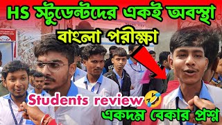 উচ্চমাধ্যমিক বাংলা পরীক্ষা কেমন হলো  Higher Secondary Exam 2024  Exam 2024 highersecondary [upl. by Nosmoht]