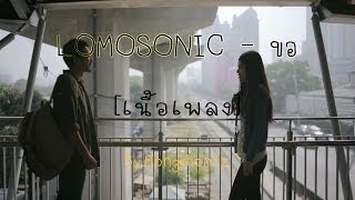 LOMOSONIC  ขอ เนื้อเพลง [upl. by Irrol]