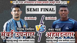 Mumbai Upanagar VS Ahmednagar  STATE KABADDI CHAMPIONSHIP 2022 KALHERBHIWANDI [upl. by Crescen]