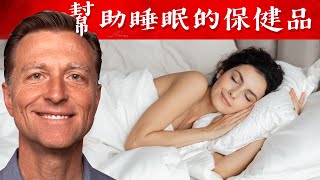 幫助睡眠的營養品，色胺酸比褪黑激素更好自然療法柏格醫生 Dr Berg [upl. by Detta]