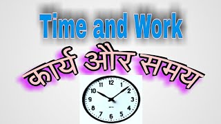 Time and work  कार्य और समय Time and work ke sval kese kre [upl. by Enimsaj230]