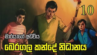 බෙරගල කන්දේ නිධානය පරිච්ඡේදය 10  betagala kande nidhanaya chapter 10  by miss rise [upl. by Nakashima]