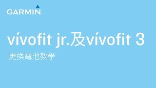 【教學】vívofit jr及vívofit 3  更換電池教學 [upl. by Maggi]