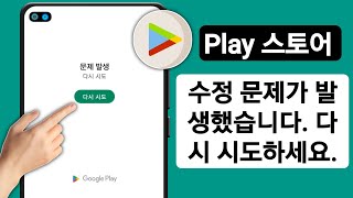 구글 플레이 스토어 문제발생 오류 해결방법 Google 인터넷 연결 메시지 [upl. by Ennirak]