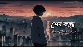 Shesh kanna  শেষ কান্না  Tanveer evan  lofi song  swag music studio [upl. by Atiuqehc350]