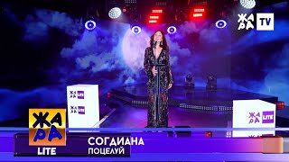 Sogdiana  Согдиана — Поцелуй ЖАРА TV 2022 [upl. by Jenne]