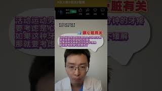 55岁女士牙疼11小时，没想到是心肌梗死！心内科医生提醒：这种牙疼小心心梗！牙疼医学科普心血管 [upl. by Ecirtak]