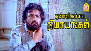 இடி விழுந்த வீட்டுக்கு யாருமே குடி போகமாட்டாங்க  Thandikkappatta Nyayangal Movie Scenes  Sivakumar [upl. by Pardo731]