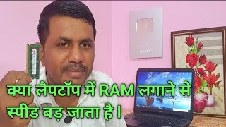 क्या लैपटॉप में RAM लगाने से स्पीड तेज होता है  Laptop slow hai kya karna chahiye [upl. by Llertniuq]