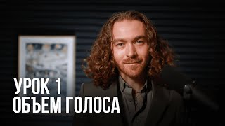 Урок вокала №1 Вокал с нуля Объем голоса [upl. by Aura]