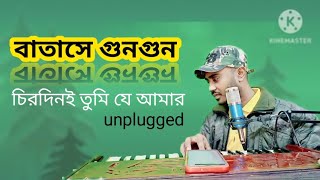 batase gungun  বাতাসে গুনগুন  চিরদিনই তুমি যে আমার [upl. by Yole]