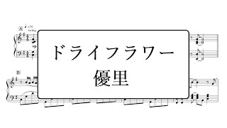 ドライフラワー／優里 ピアノアレンジ [upl. by Peadar]