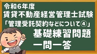 「基礎問題」令和６年度・賃管士試験・「管理受託契約など④」【賃貸不動産経営管理士】 [upl. by Rebhun]