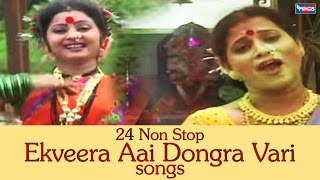 २४ नॉन स्टॉप एकवीरा आई डोंगरवारी गाणी  मराठी आगरी भक्तीगीत  24 Non Stop Ekveera Aai Dongra Vari [upl. by Siraf]