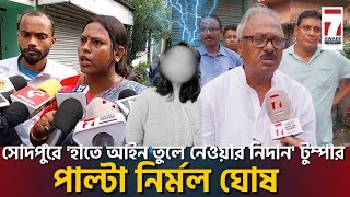 Sodepur News  সোদপুরে হাতে আইন তুলে নেওয়ার নিদান টুম্পার পাল্টা নির্মল ঘোষ [upl. by Bekah]