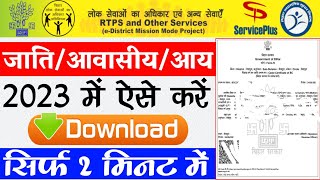 जाति आवासीय आय कैसे डाउनलोड करें। jati awasiya kaise download kare  jati awasiya download 2023 [upl. by Ji330]