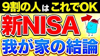 【最終決定】我が家の新NISA戦略、これでいきます【投資 新NISA】 [upl. by Laidlaw]