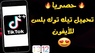 أخيراتحميل tiktok بلس للأيفون😍 [upl. by Tnek]