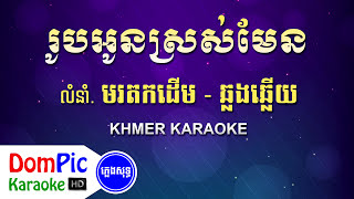 រូបអូនស្រស់មែន ឆ្លងឆ្លើយ ភ្លេងសុទ្ធ  Rob Oun Sros Men Pleng Sot  DomPic Karaoke [upl. by Iahs]