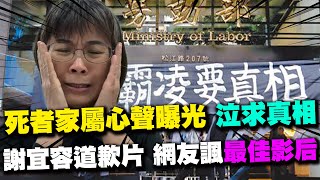 【每日必看】死者家屬泣求勞動部霸凌害命真相 網揪謝宜容quot近7分鐘道歉片quot沒掉淚諷quot最佳影后quot 20241122 [upl. by Boycie]