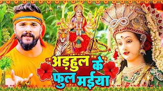 Navratri Bhakti Song 2024 New Devi Geet  नवरात्रि स्पॆशल गीत🌹Bhojpuri Devi Geet Bhajan [upl. by Essirehs568]