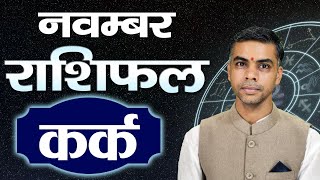 KARK Rashi  CANCER  Predictions for NOVEMBER  2024 Rashifal  Monthly Horoscope Vaibhav Vyas [upl. by Yanad]