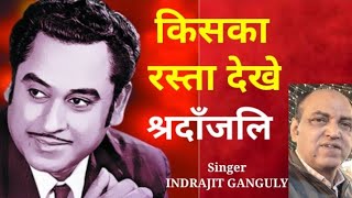 Kiska Rasta Dekhe किसका रस्ता देखे Indrajit Ganguly  A Tribute To Kishore Kumar Hindi Song 2024 [upl. by Ydisahc]