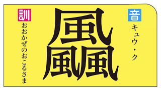 訓読みが長すぎる漢字 [upl. by Erving798]