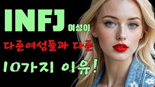 INFJ 여성이 다른 여성들과 다른 10가지 이유 [upl. by Lohrman]