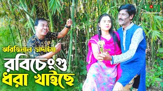 রবিচেংগু ধরা খাইছে  Robi Cengu Dhora Khaiche  অরিজিনাল ভাদাইমা আসান আলি  Badaima New Koutuk 2022 [upl. by Laing848]