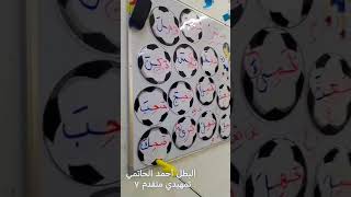 قراءة كلمات بحركتي الفتح والكسر  براعم متقدم 7 [upl. by Dej]