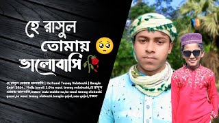 হে রাসুল তোমায় ভালবাসি  He Rasul Tomay Valobashi  Bangla Gojol 2024  Hafiz Ismail 20 [upl. by Lavoie]