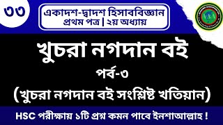 অগ্রদত্ত পদ্ধতিতে খুচরা নগদান বই থেকে খতিয়ান তৈরি। academicaccountingaid shorts viralvideo [upl. by Klemm]