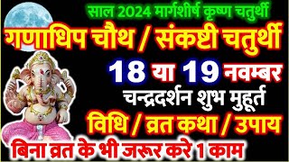 Chaturthi Kab Hai 2024  मार्गशीर्ष संकष्टी चतुर्थी कब है 2024 Ganadhip Sankashti Chaturthi Vrat [upl. by Ainna]