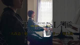 【弾いてみた】TAKUMI／匠松谷 卓『大改造劇的ビフォーアフター』挿入曲 piano pianist ピアノ ピアノ演奏 弾いてみた [upl. by Airotnes]