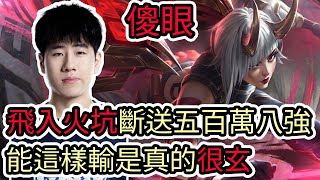 【LOL復盤】LNG VS WBG Game3 S14世界賽八強飛入火坑斷送五百萬八強 能這樣輸是真的很玄 [upl. by Drarig]