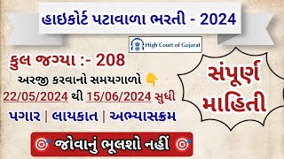 Gujarat High Court Peon Bharti 2024 ll હાઇકોર્ટ પટાવાળા ભરતી 2024 ll high court patavala bharti [upl. by Philipines]