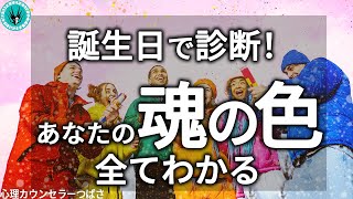 【誕生日診断】あなたの大切な守護色（魂の色）と数字は何ですか？～魂の性格が分かれば自分の隠された本質を発見できます～ [upl. by Otipaga794]