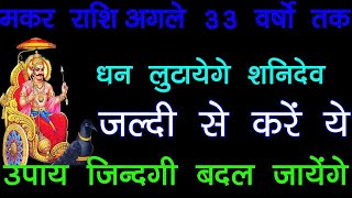 मकर राशि अगले 33 वर्षो तक धन लुटाएंगे शनिदेव जल्दी से करें ये उपाय जिंदगी बदल जाएगी  Makar Rashi [upl. by Bailie833]