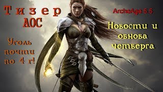 ArcheAge 55 Новости четверга  конкурс ларцы и ивент тизер AOC и цены на уголь [upl. by Olimreh]