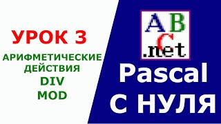 Паскаль с Нуля Арифметические действия DIV MOD Урок 3 [upl. by Assiran]