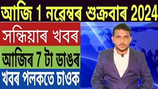 ৰাজ্যজুৰি পুনৰ হাই এলাৰ্ট জাৰি Gas Cylinder Price Today গুৱাহাটীত পুনৰ ভয়ংকৰ ঘটনা Trading UPI [upl. by Ado391]